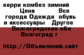 керри комбез зимний 134 6 › Цена ­ 5 500 - Все города Одежда, обувь и аксессуары » Другое   . Волгоградская обл.,Волгоград г.